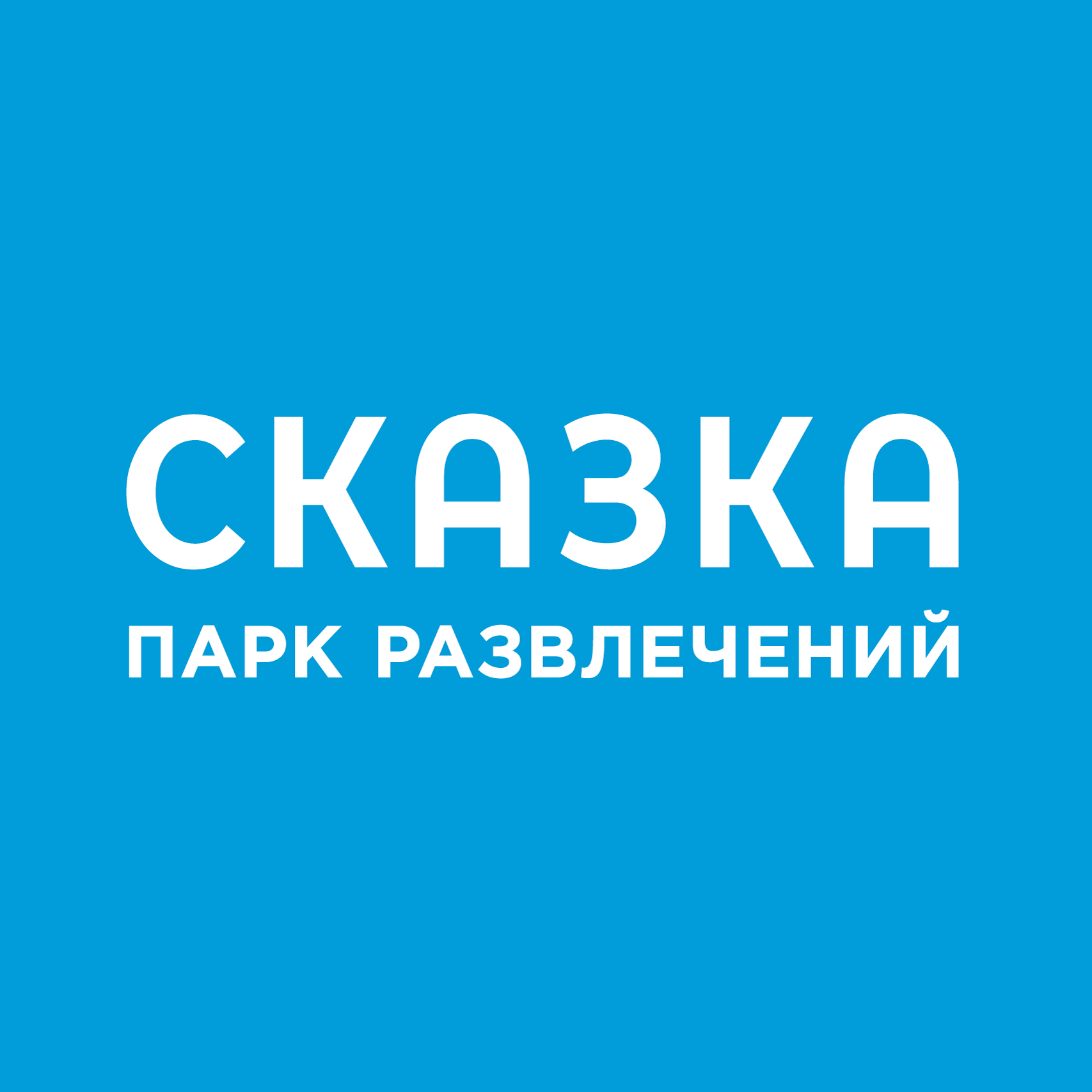 Дарья, Парк Сказка