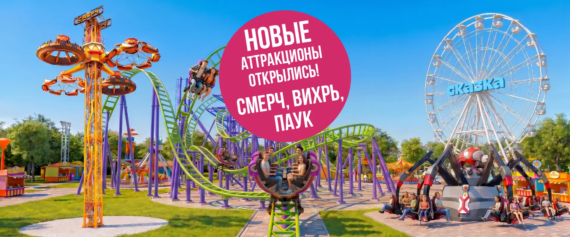 Новые аттракционы открылись!