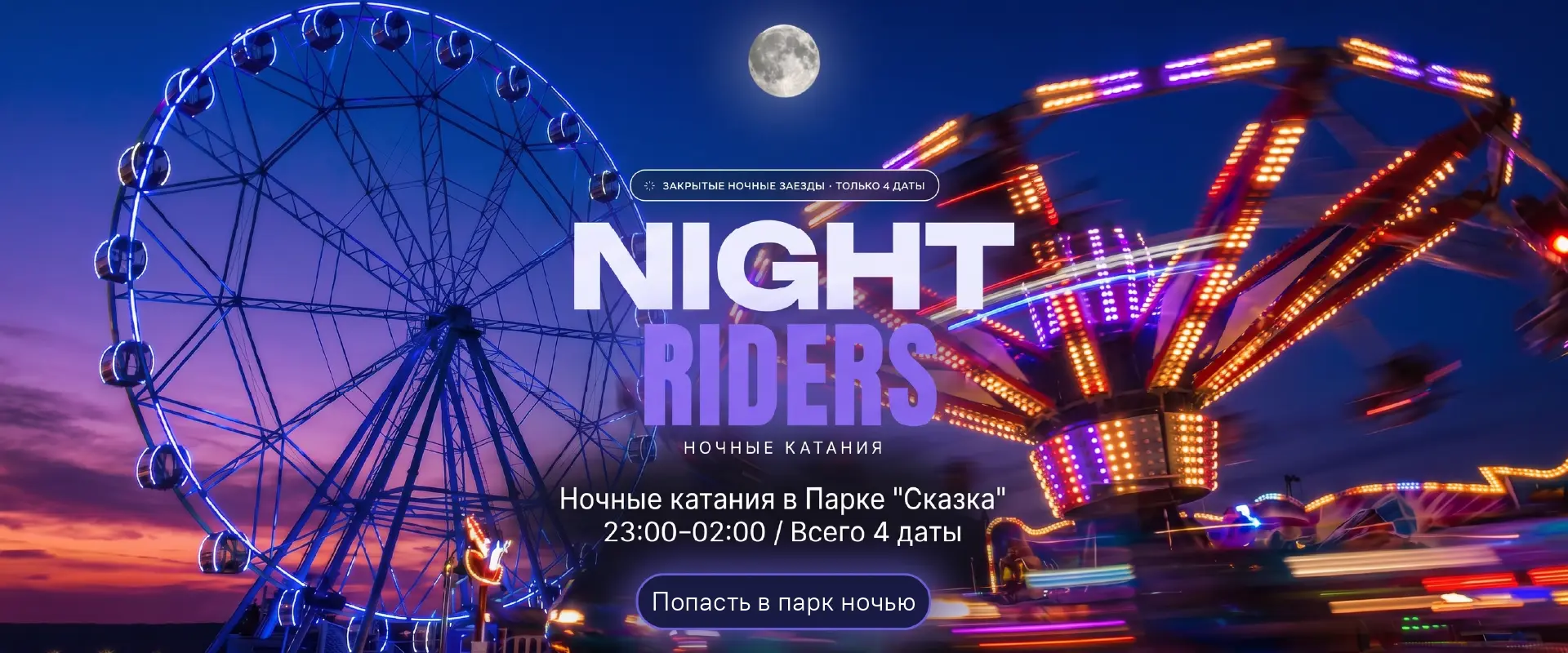 Ночные катания