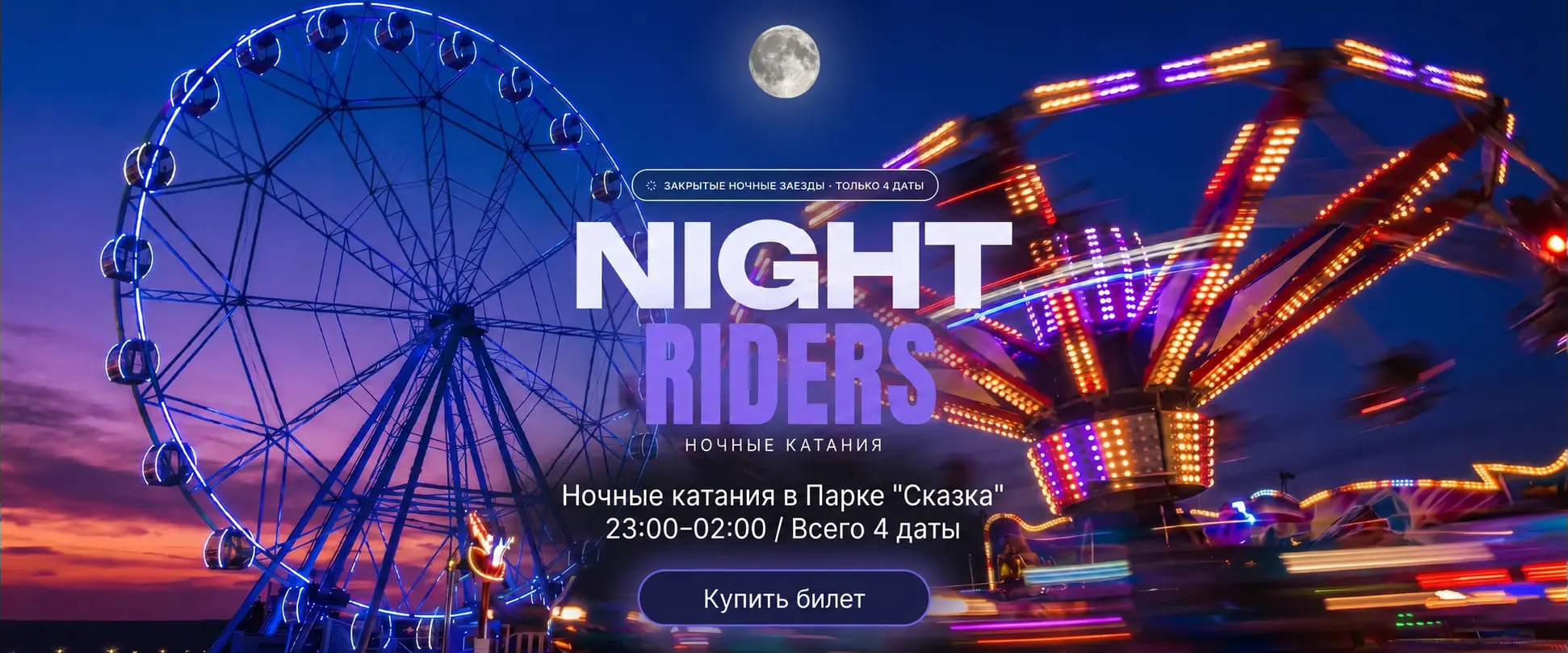 Ночные катания