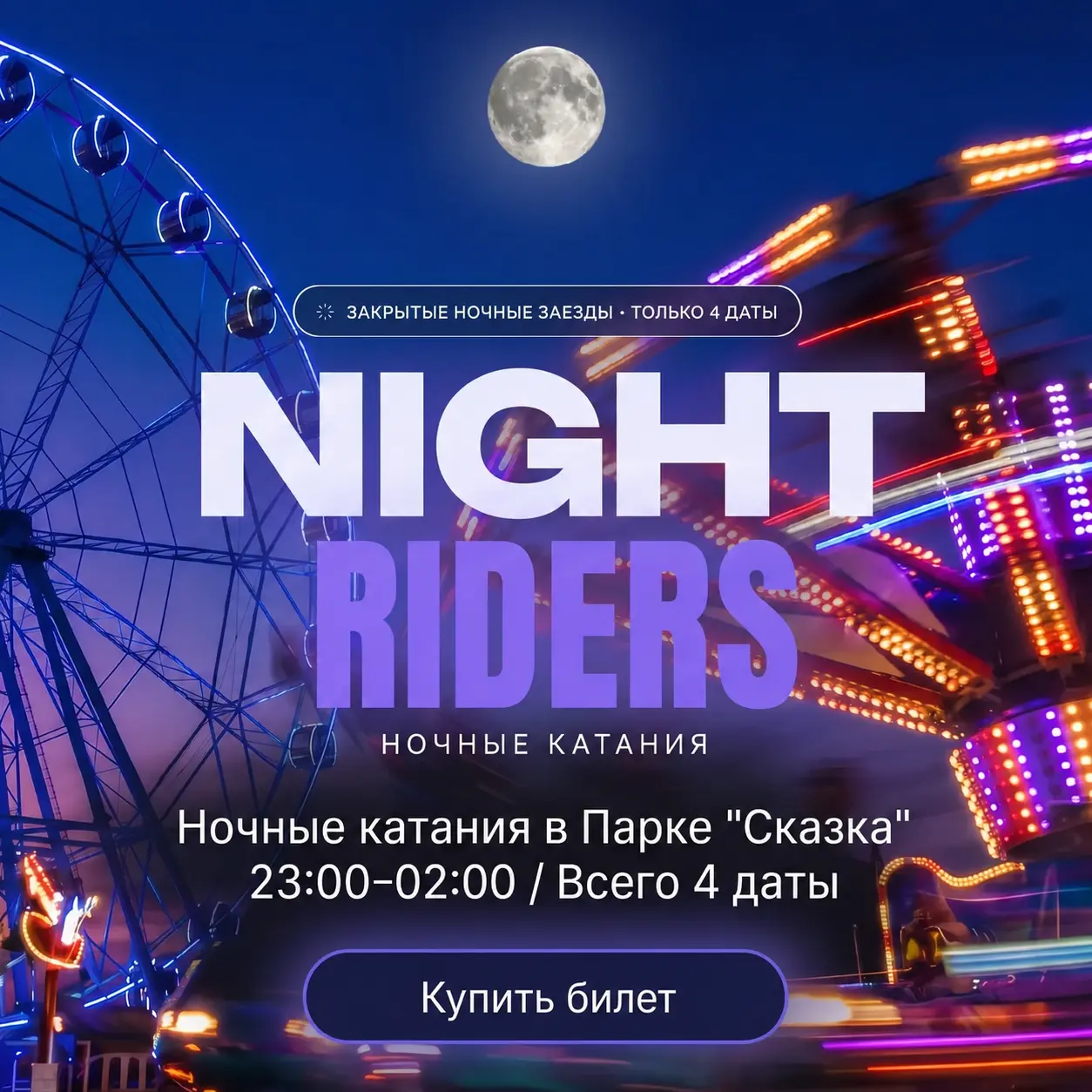 Ночные катания