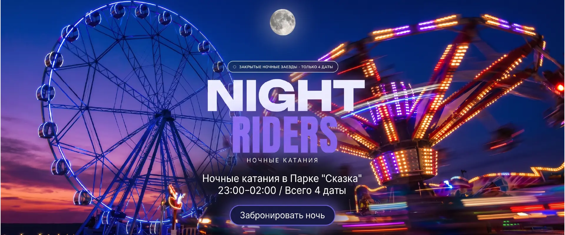 Ночные катания