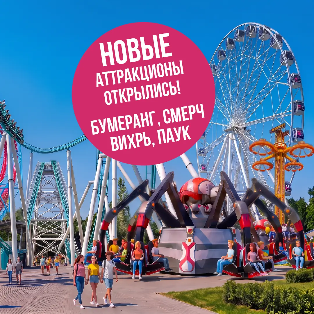 Новые аттракционы