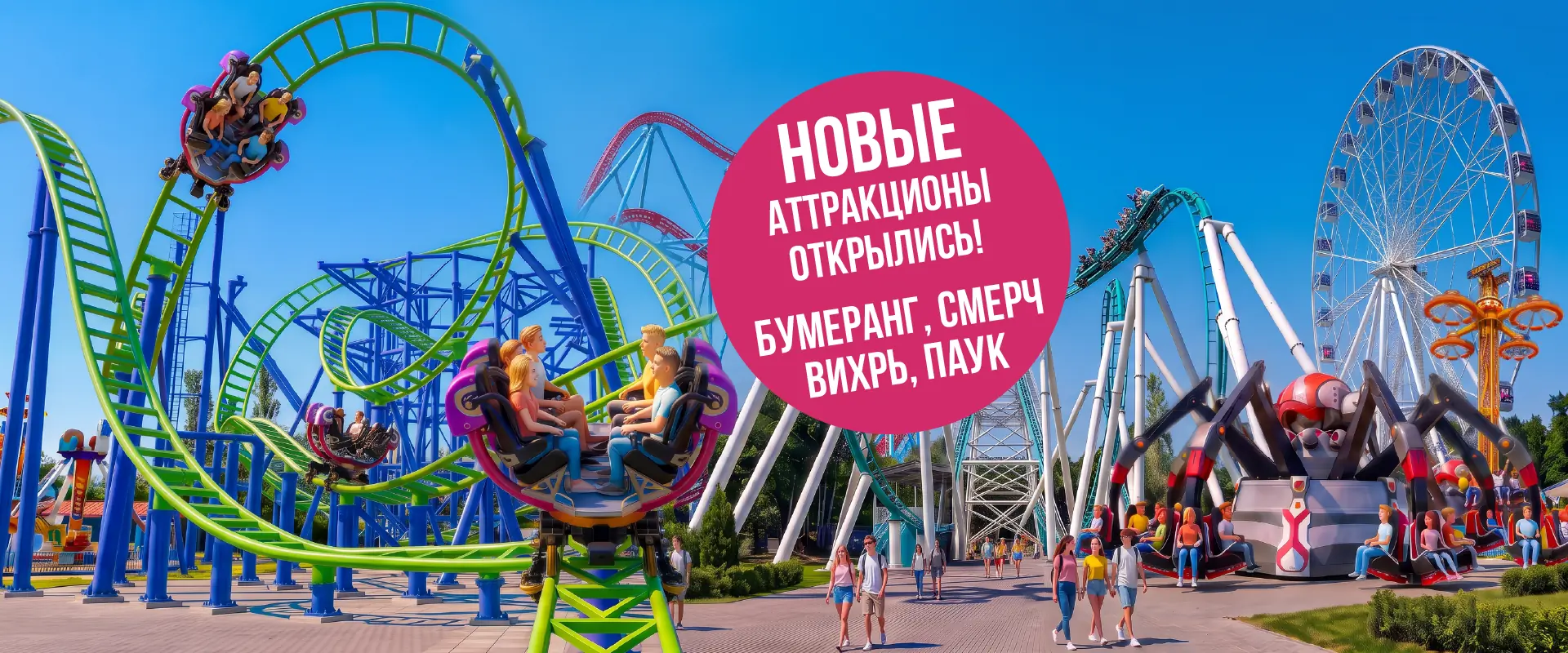 Новые аттракционы