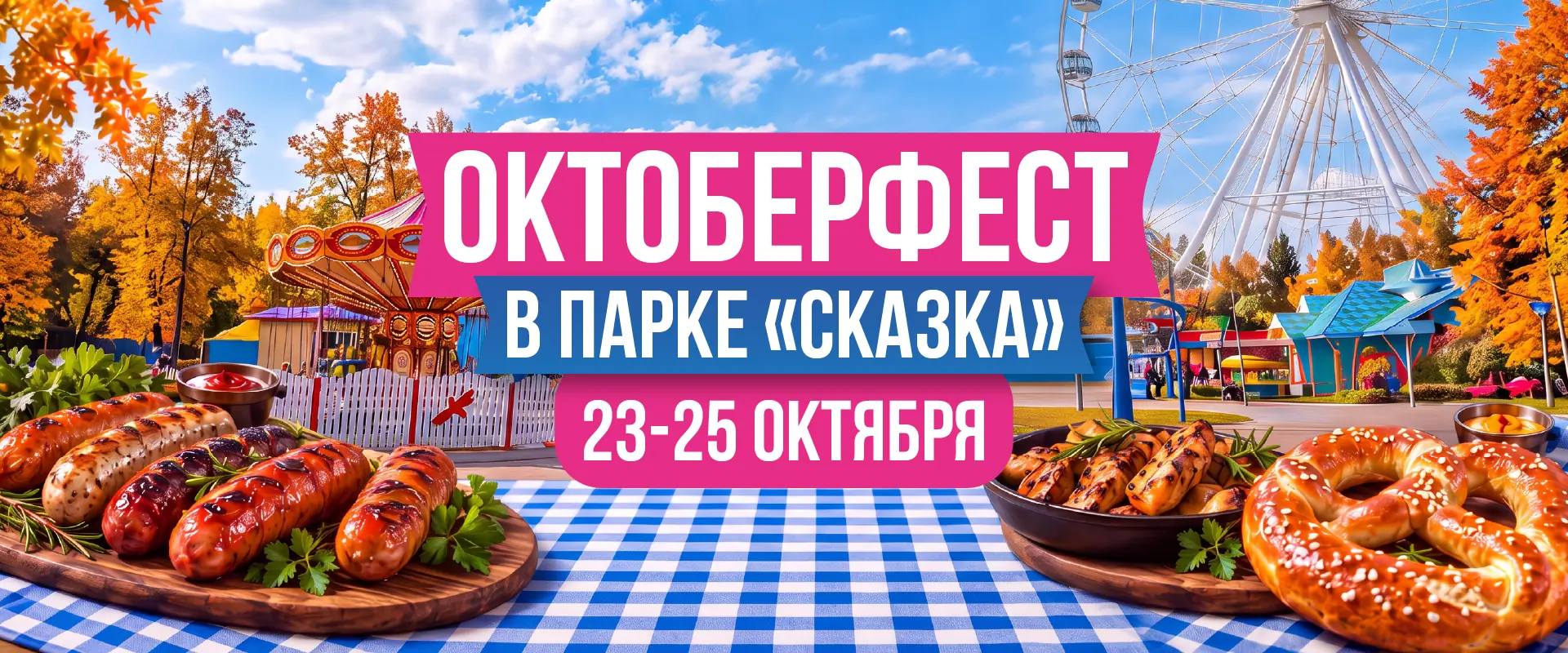 Октоберфест
