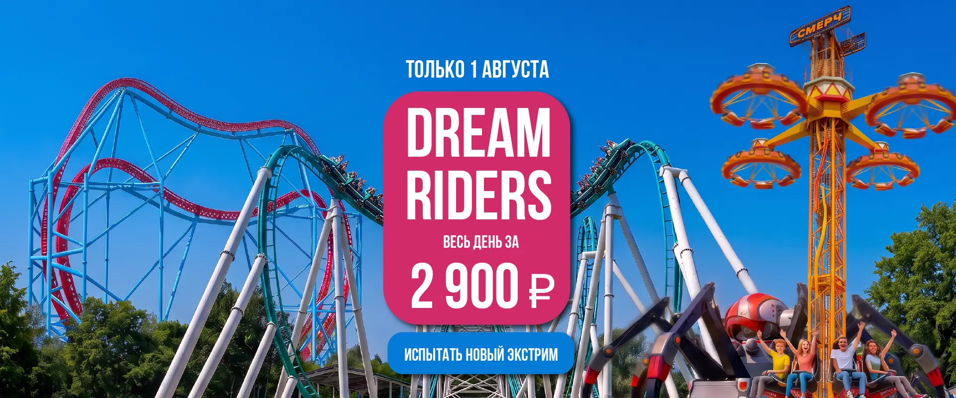 Новые аттракционы открылись!