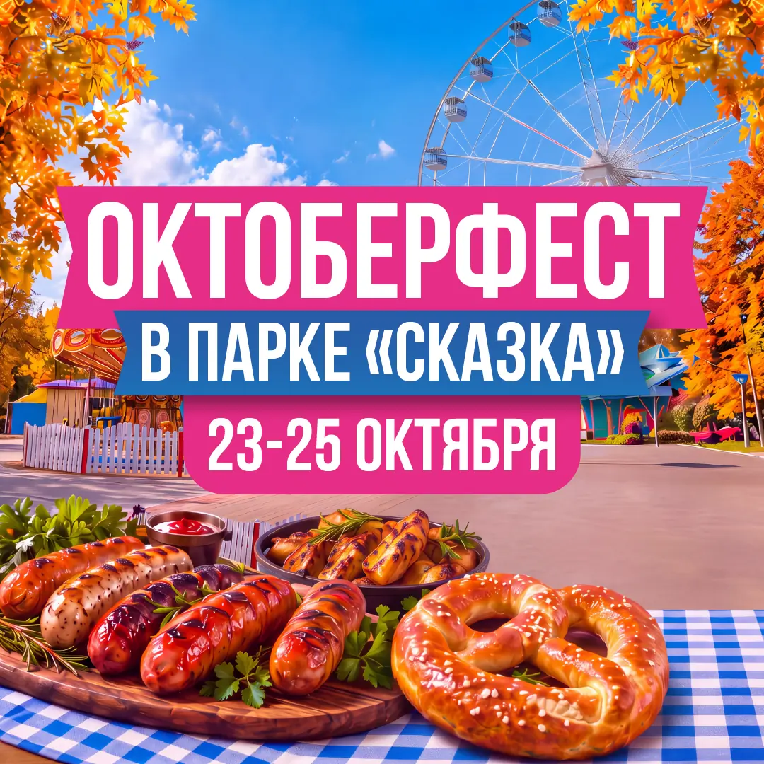 Октоберфест