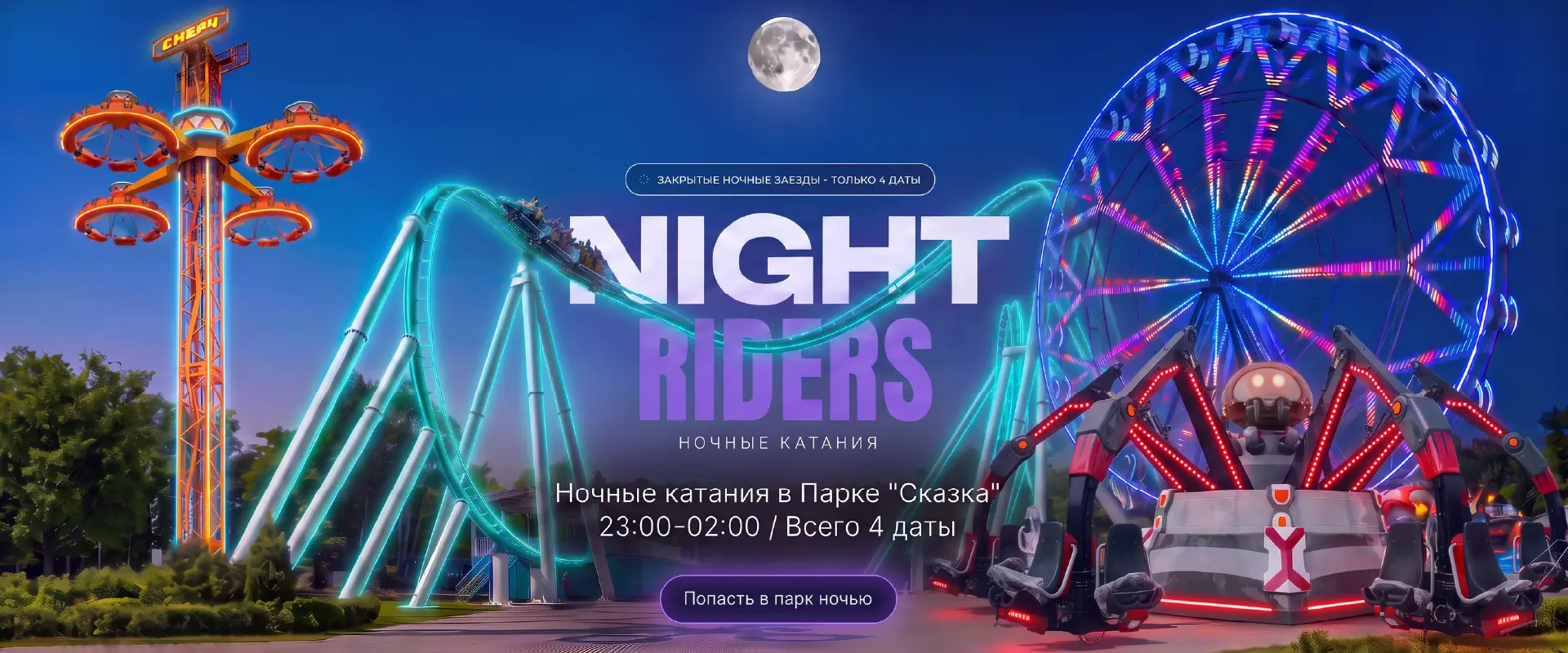 Найт райдерс