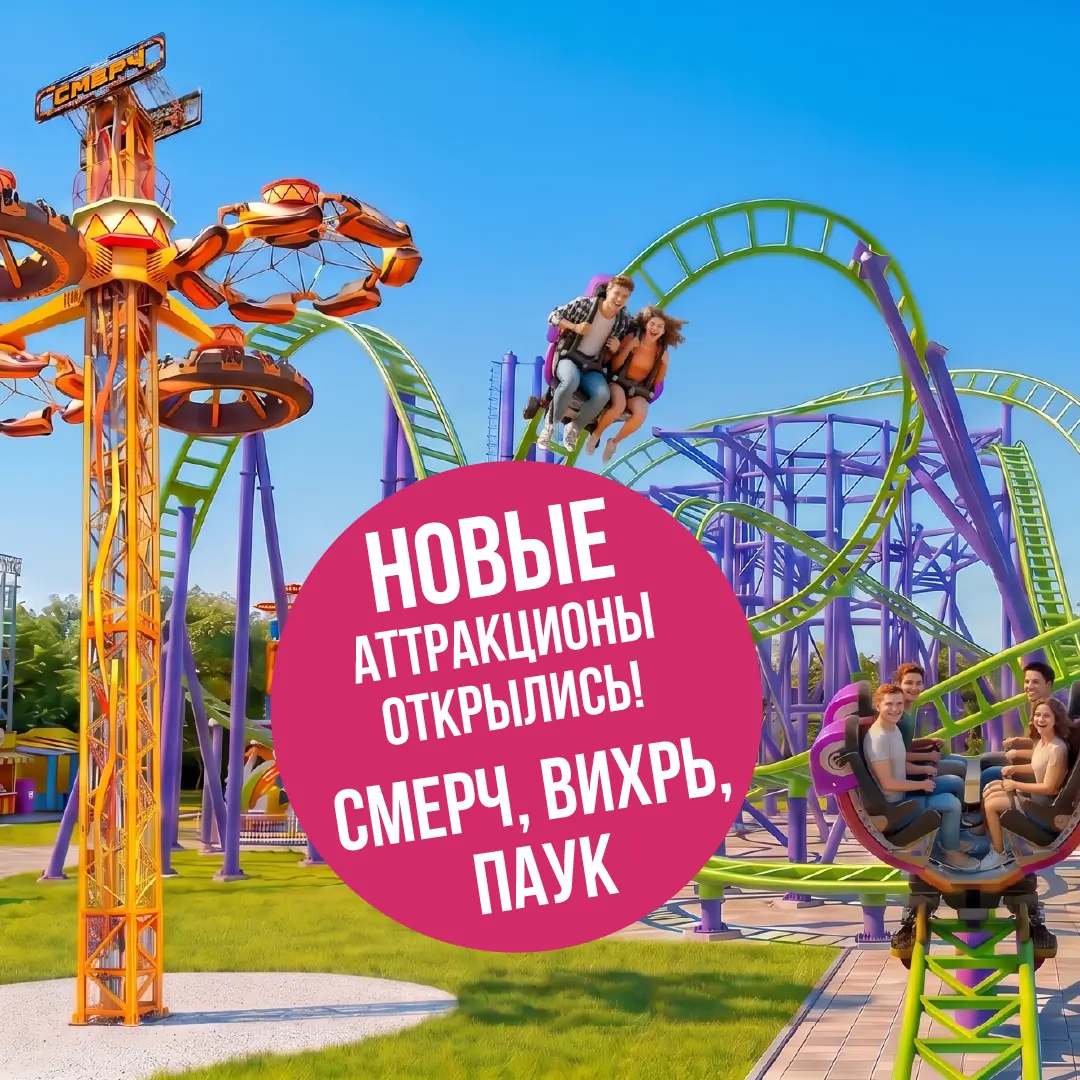 Новые аттракционы открылись!