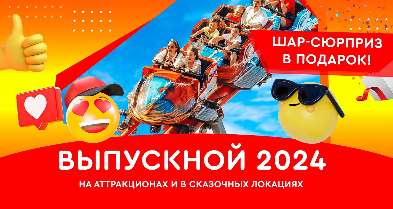 Выпускной 2024 в Москве в парке развлечений «Сказка» - яркий праздник!