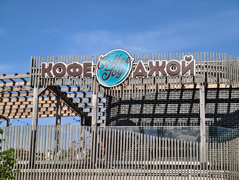 Кафе «Джой»